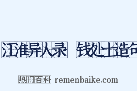 江淮异人录·钱处士造句是什么意思的图片